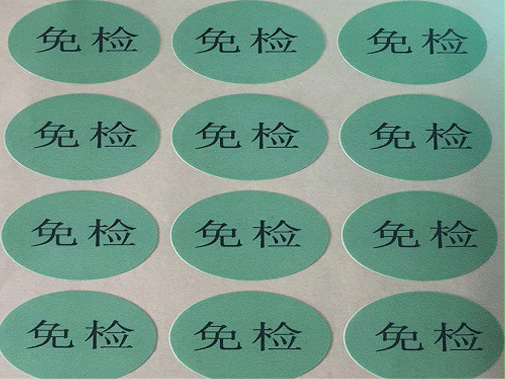 免檢標(biāo)簽標(biāo)貼 免檢標(biāo)簽標(biāo)貼